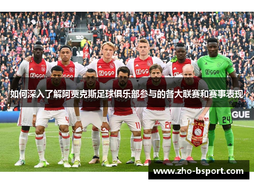 如何深入了解阿贾克斯足球俱乐部参与的各大联赛和赛事表现