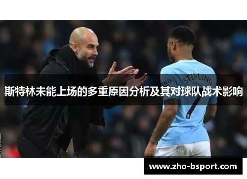 斯特林未能上场的多重原因分析及其对球队战术影响