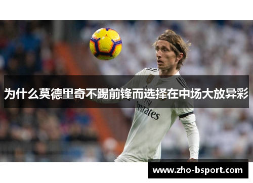 为什么莫德里奇不踢前锋而选择在中场大放异彩