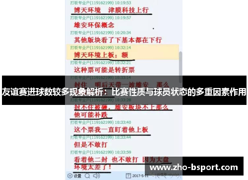 友谊赛进球数较多现象解析：比赛性质与球员状态的多重因素作用