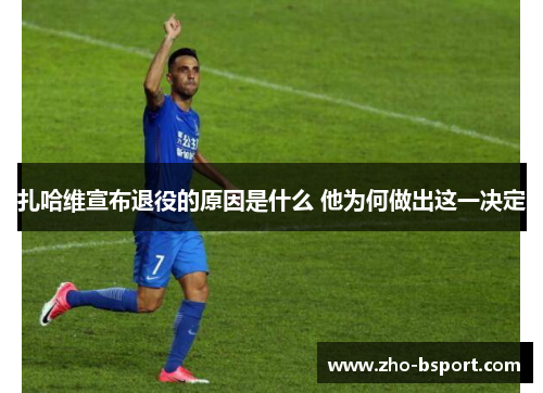 扎哈维宣布退役的原因是什么 他为何做出这一决定