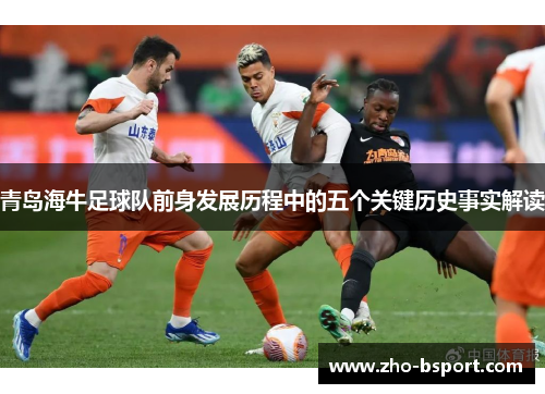 青岛海牛足球队前身发展历程中的五个关键历史事实解读