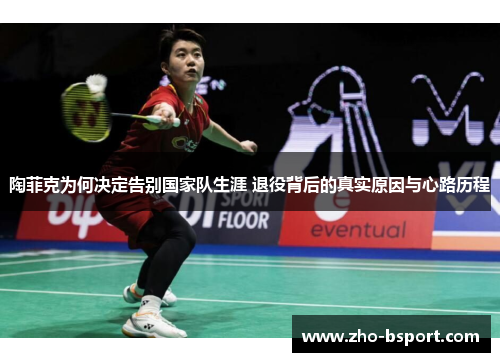 陶菲克为何决定告别国家队生涯 退役背后的真实原因与心路历程