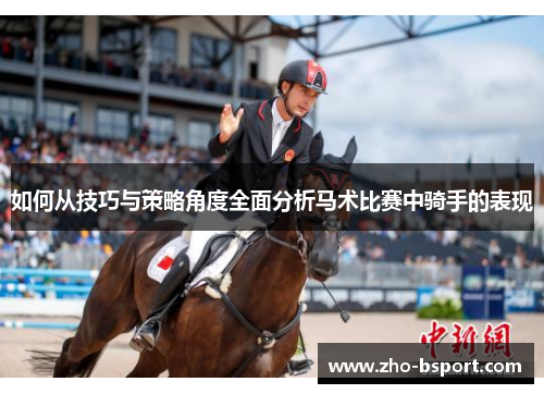 如何从技巧与策略角度全面分析马术比赛中骑手的表现