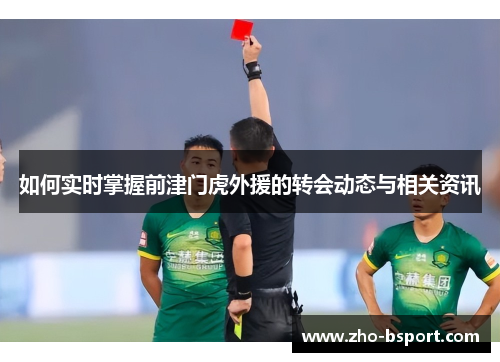 如何实时掌握前津门虎外援的转会动态与相关资讯