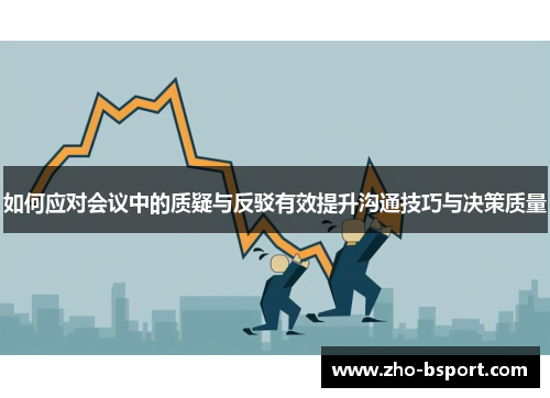 如何应对会议中的质疑与反驳有效提升沟通技巧与决策质量
