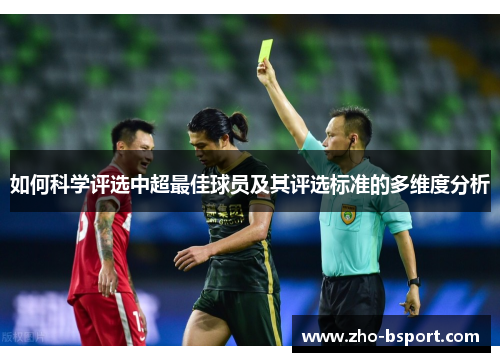 如何科学评选中超最佳球员及其评选标准的多维度分析