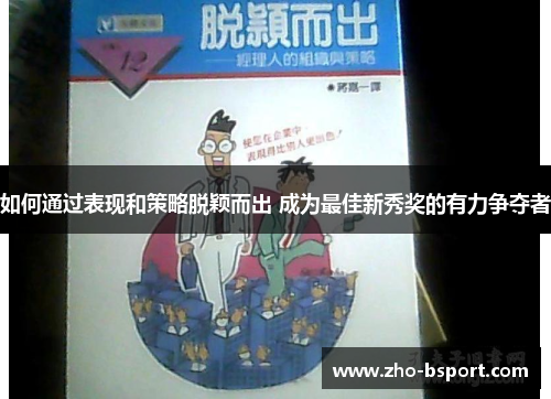 如何通过表现和策略脱颖而出 成为最佳新秀奖的有力争夺者