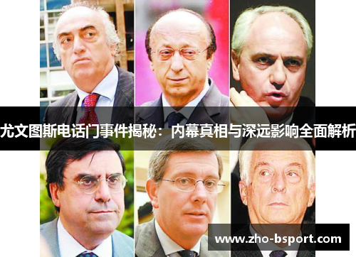 尤文图斯电话门事件揭秘：内幕真相与深远影响全面解析