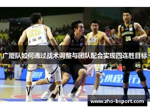 广厦队如何通过战术调整与团队配合实现四连胜目标