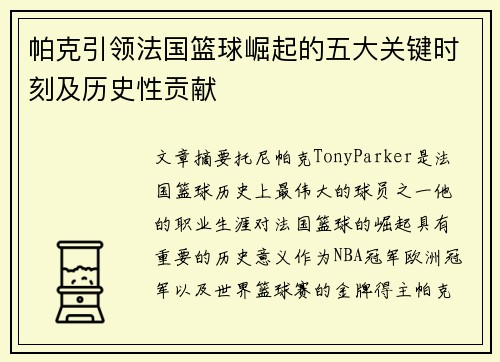 帕克引领法国篮球崛起的五大关键时刻及历史性贡献