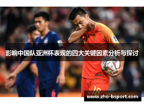 影响中国队亚洲杯表现的四大关键因素分析与探讨