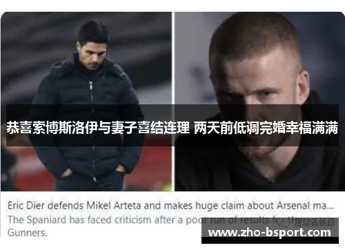 恭喜索博斯洛伊与妻子喜结连理 两天前低调完婚幸福满满