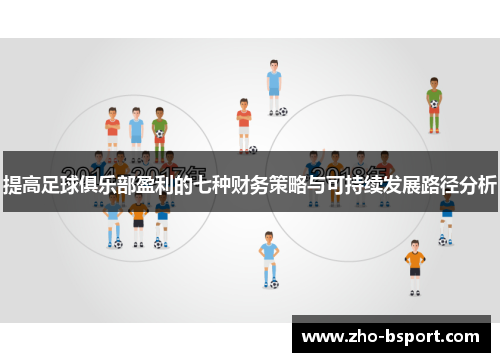 提高足球俱乐部盈利的七种财务策略与可持续发展路径分析