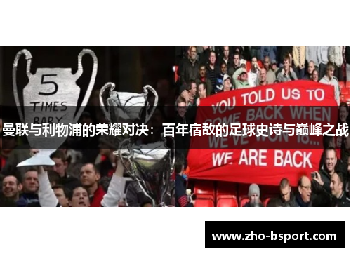 曼联与利物浦的荣耀对决：百年宿敌的足球史诗与巅峰之战