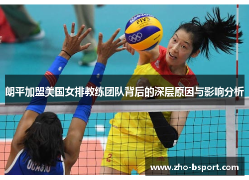 朗平加盟美国女排教练团队背后的深层原因与影响分析
