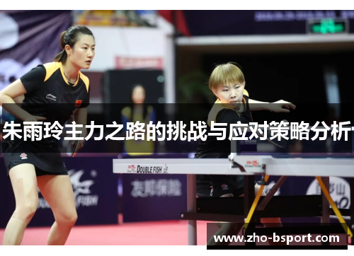 朱雨玲主力之路的挑战与应对策略分析