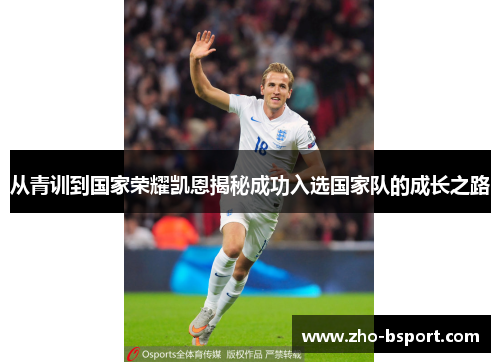 从青训到国家荣耀凯恩揭秘成功入选国家队的成长之路