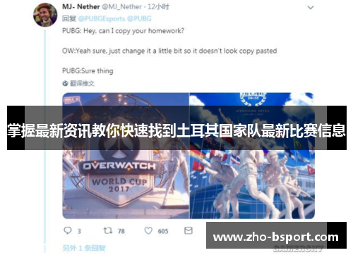 掌握最新资讯教你快速找到土耳其国家队最新比赛信息