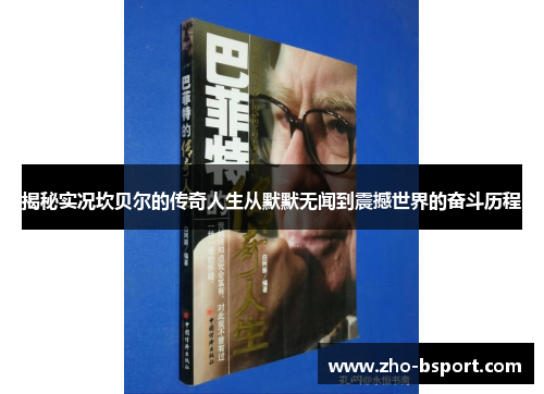 揭秘实况坎贝尔的传奇人生从默默无闻到震撼世界的奋斗历程