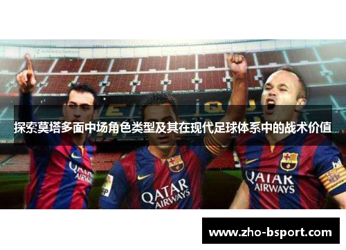 探索莫塔多面中场角色类型及其在现代足球体系中的战术价值