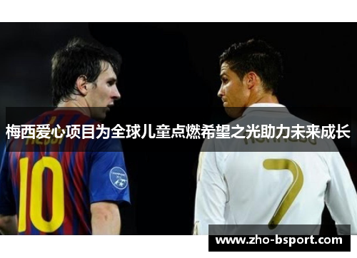 梅西爱心项目为全球儿童点燃希望之光助力未来成长