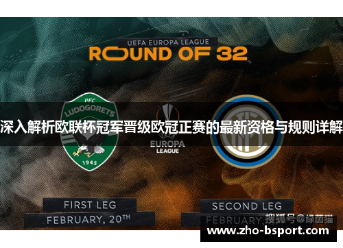 深入解析欧联杯冠军晋级欧冠正赛的最新资格与规则详解