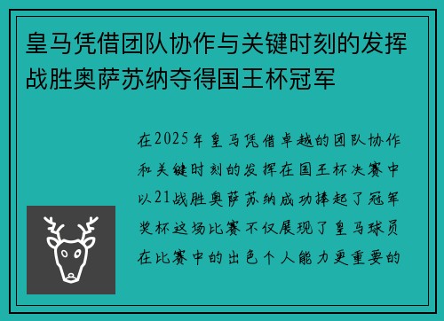皇马凭借团队协作与关键时刻的发挥战胜奥萨苏纳夺得国王杯冠军