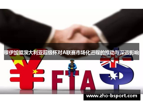 穆伊加盟澳大利亚超级杯对A联赛市场化进程的推动与深远影响