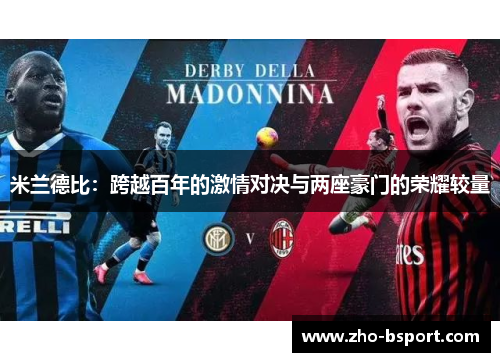 米兰德比：跨越百年的激情对决与两座豪门的荣耀较量