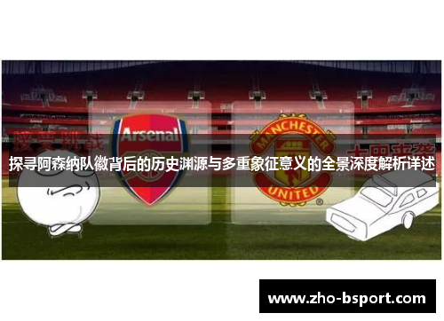 探寻阿森纳队徽背后的历史渊源与多重象征意义的全景深度解析详述