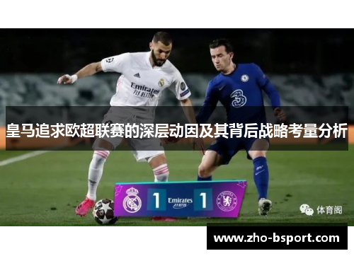 皇马追求欧超联赛的深层动因及其背后战略考量分析