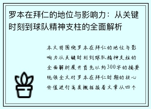 罗本在拜仁的地位与影响力：从关键时刻到球队精神支柱的全面解析