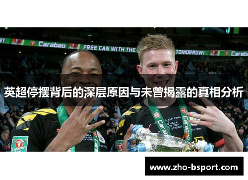 英超停摆背后的深层原因与未曾揭露的真相分析