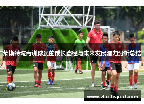 莱斯特城青训球员的成长路径与未来发展潜力分析总结