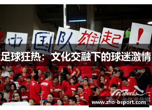 足球狂热：文化交融下的球迷激情