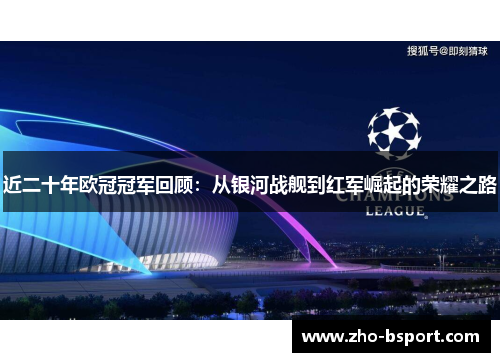 近二十年欧冠冠军回顾：从银河战舰到红军崛起的荣耀之路