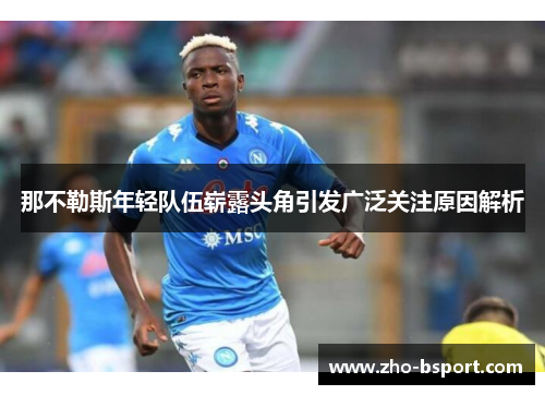 那不勒斯年轻队伍崭露头角引发广泛关注原因解析