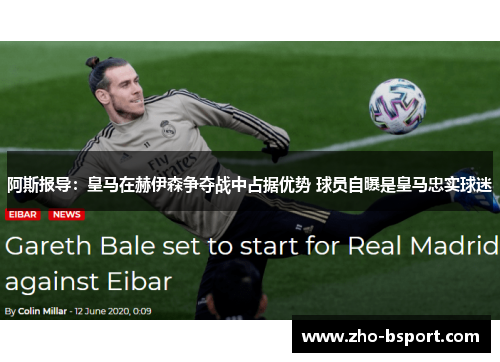 阿斯报导：皇马在赫伊森争夺战中占据优势 球员自曝是皇马忠实球迷