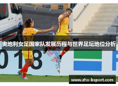 奥地利女足国家队发展历程与世界足坛地位分析