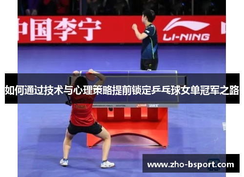 如何通过技术与心理策略提前锁定乒乓球女单冠军之路 如何通过技术与心理策略提前锁定乒乓球女单冠军之路