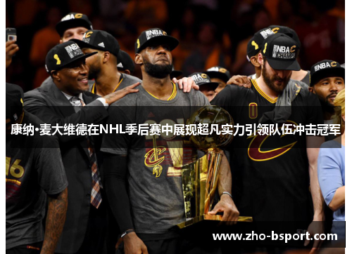 康纳·麦大维德在NHL季后赛中展现超凡实力引领队伍冲击冠军