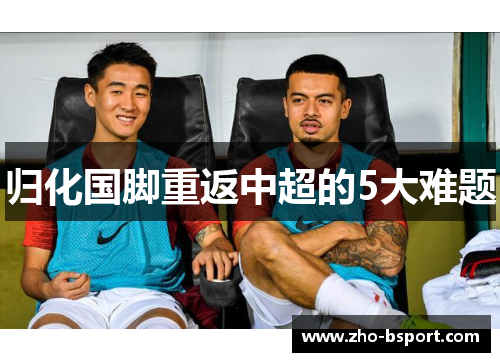 归化国脚重返中超的5大难题