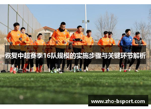 恢复中超赛季16队规模的实施步骤与关键环节解析