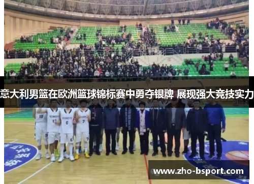 意大利男篮在欧洲篮球锦标赛中勇夺银牌 展现强大竞技实力 意大利男篮在欧洲篮球锦标赛中勇夺银牌 展现强大竞技实力