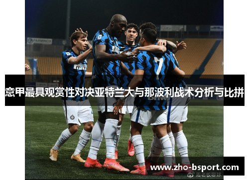 意甲最具观赏性对决亚特兰大与那波利战术分析与比拼 意甲最具观赏性对决亚特兰大与那波利战术分析与比拼