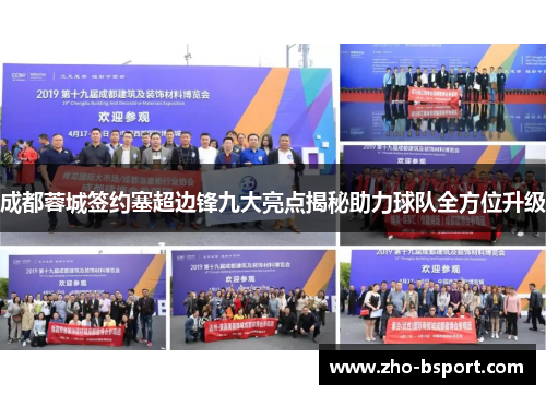 成都蓉城签约塞超边锋九大亮点揭秘助力球队全方位升级