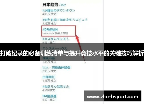 打破纪录的必备训练清单与提升竞技水平的关键技巧解析