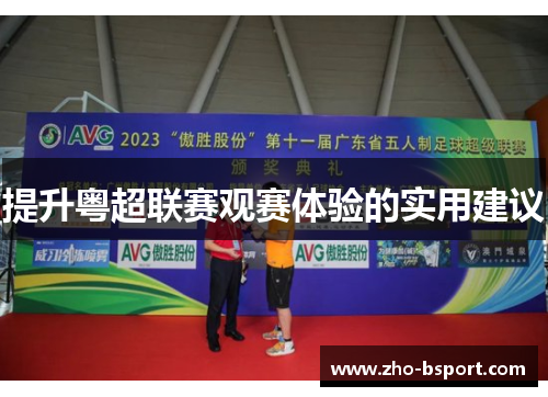 提升粤超联赛观赛体验的实用建议 提升粤超联赛观赛体验的实用建议