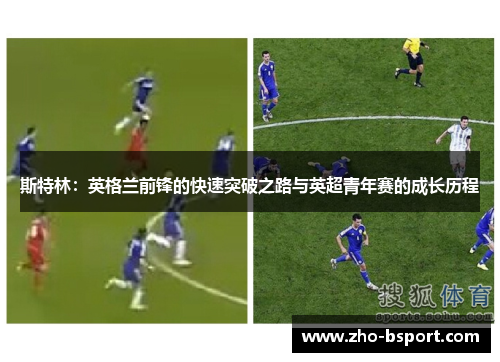 斯特林：英格兰前锋的快速突破之路与英超青年赛的成长历程